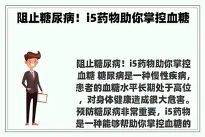 阻止糖尿病！i5药物助你掌控血糖