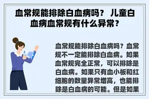 血常规能排除白血病吗？ 儿童白血病血常规有什么异常？