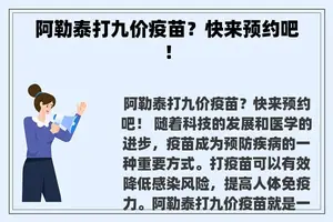 阿勒泰打九价疫苗？快来预约吧！