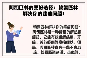 阿司匹林的更好选择：赖氨匹林解决你的疼痛问题！
