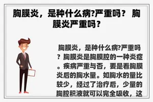 胸膜炎，是种什么病?严重吗？ 胸膜炎严重吗？