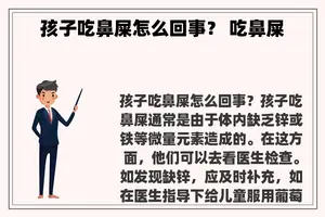 孩子吃鼻屎怎么回事？ 吃鼻屎