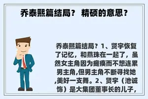 乔泰熙篇结局？ 精硕的意思？