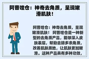 阿普唑仓：神奇去角质，呈现嫩滑肌肤！