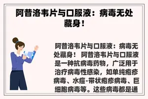 阿昔洛韦片与口服液：病毒无处藏身！