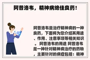 阿昔洛韦，精神病绝佳良药！