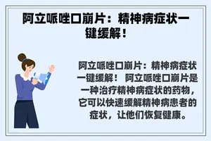 阿立哌唑口崩片：精神病症状一键缓解！