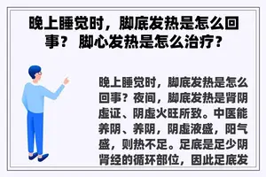 晚上睡觉时，脚底发热是怎么回事？ 脚心发热是怎么治疗？