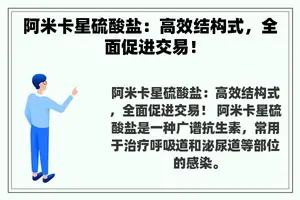 阿米卡星硫酸盐：高效结构式，全面促进交易！
