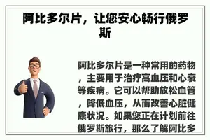 阿比多尔片，让您安心畅行俄罗斯