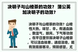 决明子与山楂茶的功效？ 蒲公英加决明子的功效？