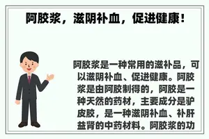 阿胶浆，滋阴补血，促进健康！