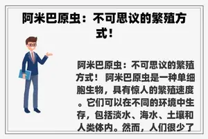 阿米巴原虫：不可思议的繁殖方式！