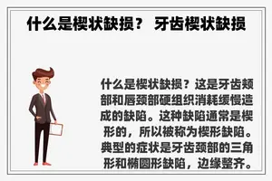 什么是楔状缺损？ 牙齿楔状缺损