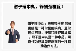 附子理中丸，舒缓颈椎疼！