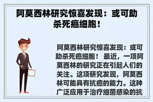 阿莫西林研究惊喜发现：或可助杀死癌细胞！