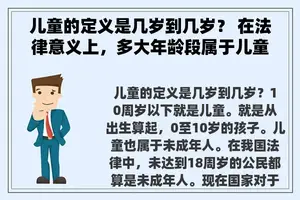 儿童的定义是几岁到几岁？ 在法律意义上，多大年龄段属于儿童？
