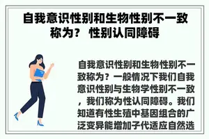 自我意识性别和生物性别不一致称为? 性别认同障碍 自我意识性别和生物性别不一致称为? 性别认同障碍