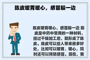 陈皮暖胃暖心，感冒躲一边