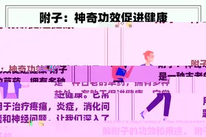 附子：神奇功效促进健康