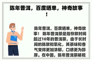 陈年普洱，百度晒单，神奇故事！
