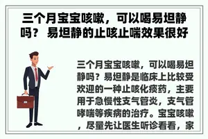 三个月宝宝咳嗽，可以喝易坦静吗？ 易坦静的止咳止喘效果很好？