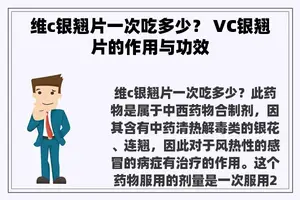维c银翘片一次吃多少？ VC银翘片的作用与功效