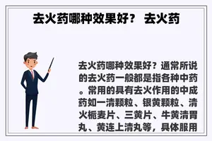 去火药哪种效果好？ 去火药