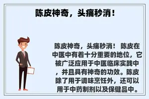 陈皮神奇，头痛秒消！