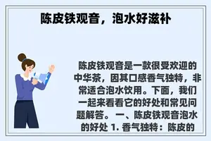 陈皮铁观音，泡水好滋补