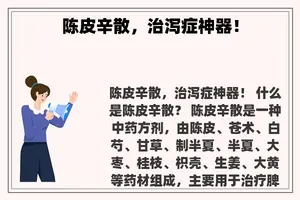 陈皮辛散，治泻症神器！