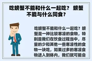 吃螃蟹不能和什么一起吃？ 螃蟹不能与什么同食？