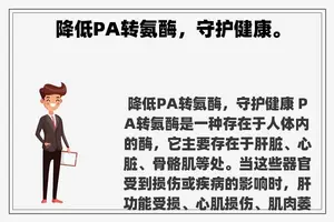 降低PA转氨酶，守护健康。