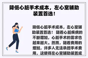 降低心脏手术成本，左心室辅助装置首选！