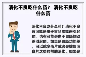 消化不良吃什么药？ 消化不良吃什么药