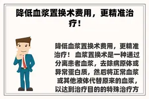 降低血浆置换术费用，更精准治疗！