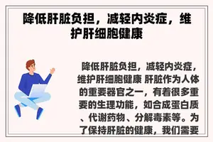 降低肝脏负担，减轻内炎症，维护肝细胞健康