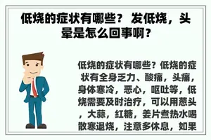低烧的症状有哪些？ 发低烧，头晕是怎么回事啊？