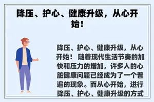 降压、护心、健康升级，从心开始！