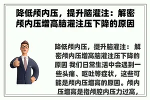 降低颅内压，提升脑灌注：解密颅内压增高脑灌注压下降的原因