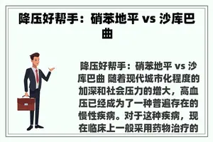 降压好帮手：硝苯地平 vs 沙库巴曲