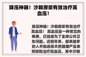 降压神器！沙棘原浆有效治疗高血压！