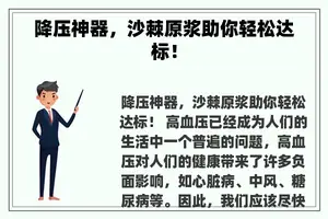 降压神器，沙棘原浆助你轻松达标！