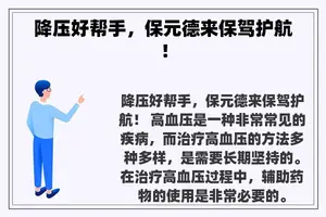 降压好帮手，保元德来保驾护航！