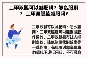 二甲双胍可以减肥吗？怎么服用？ 二甲双胍能减肥吗？