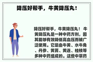 降压好帮手，牛黄降压丸！