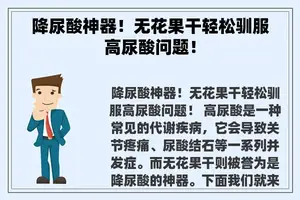 降尿酸神器！无花果干轻松驯服高尿酸问题！