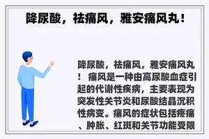 降尿酸，祛痛风，雅安痛风丸！