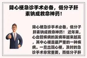 降心梗急诊手术必备，低分子肝素钠成救命神药！
