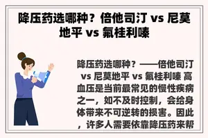 降压药选哪种？倍他司汀 vs 尼莫地平 vs 氟桂利嗪